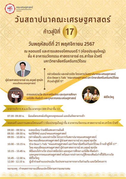 คณะเศรษฐศาสตร์ มหาวิทยาลัยศรีนครินทรวิโรฒ มีกำหนดจัดโครงการวันคล้ายวันสถาปนาคณะเศรษฐศาสตร์ “ก้าวสู่ปีที่ 17” ในวันพฤหัสบดีที่ 21 พฤศจิกายน 2567  เวลา 09.00 – 12.00 น.