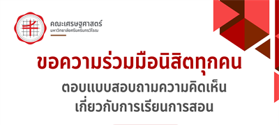 คณะเศรษฐศาสตร์ขอความร่วมมือนิสิตทุกคน ตอบแบบสอบถามความคิดเห็นเกี่ยวกับเารเรียนการสอน ปค003 ตั้งแต่วันนี้ ถึง  23 ธันวาคม 2567 ผ่านทาง https://supreme.swu.ac.th