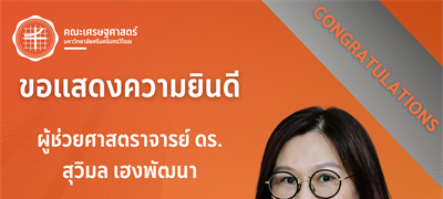 คณะเศรษฐศาสตร์ขอแสดงความยินดีกับ ผศ.ดร.สุวิมล เฮงพัฒนา  เนื่องในโอกาสได้รับแต่งตั้งให้ดำรงตำแหน่ง รักษาการแทนผู้ช่วยอธิการบดีฝ่ายวิชาการ มหาวิทยาลัยศรีนครินทรวิโรฒ