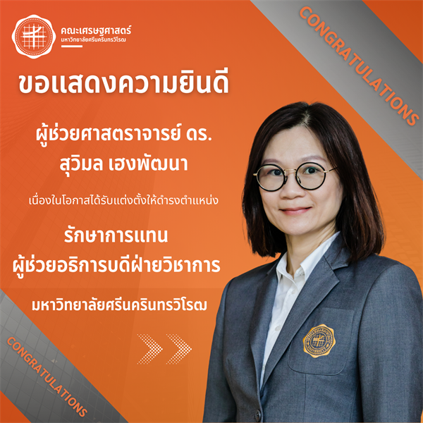 คณะเศรษฐศาสตร์ขอแสดงความยินดีกับ ผศ.ดร.สุวิมล เฮงพัฒนา  เนื่องในโอกาสได้รับแต่งตั้งให้ดำรงตำแหน่ง รักษาการแทนผู้ช่วยอธิการบดีฝ่ายวิชาการ มหาวิทยาลัยศรีนครินทรวิโรฒ