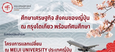 "ศึกษาเศรษฐกิจ สังคมของญี่ปุ่น ณ กรุงโตเกียว พร้อมทัศนศึกษา" รับสมัครนิสิตคัดเลือกให้เข้าร่วมโครงการแลกเปลี่ยน ณ Meiji University ประเทศญี่ปุ่น ระยะสั้น (ฤดูร้อน) ปีการศึกษา 2567