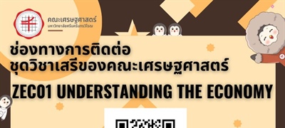 ช่องทางการติดต่ออาจารย์ผู้สอนและการเข้าห้องเรียน ชุดวิชาเสรี ภาคเรียนที่ 2/2567 (คณะเศรษฐศาสตร์) ZEC01 Understanding The Economy SEC B01 for thai program