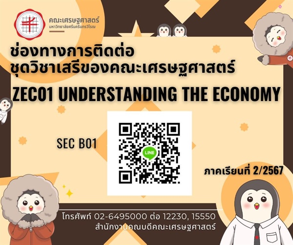 ช่องทางการติดต่ออาจารย์ผู้สอนและการเข้าห้องเรียน ชุดวิชาเสรี ภาคเรียนที่ 2/2567 (คณะเศรษฐศาสตร์) ZEC01 Understanding The Economy SEC B01 for thai program