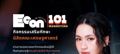 อยากเป็นนักการตลาดมืออาชีพ? เริ่มต้นที่นี่! Econ Marketing 101 ชวนนิสิต คณะเศรษฐศาสตร์ มศว มาเรียนรู้ทุกกลยุทธ์และเทคนิคการตลาด จากวิทยากรผู้เชี่ยวชาญตัวจริง