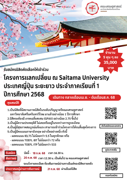 รับสมัครนิสิตคัดเลือกให้เข้าร่วมโครงการแลกเปลี่ยน ณ Saitama University  ประเทศญี่ปุ่น ระยะยาว ประจำภาคเรียนที่ 1 ปีการศึกษา 2568  จำนวน 5 ทุน ๆ ละ 35,000 บาท