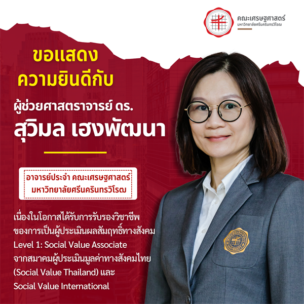 คณะเศรษฐศาสตร์ ขอแสดงความยินดีกับ ผศ.ดร.สุวิมล เฮงพัฒนา เนื่องในโอกาสได้รับการรับรองวิชาชีพของการเป็นผู้ประเมินผลสัมฤทธิ์ทางสังคม Level 1: Social Value Associate