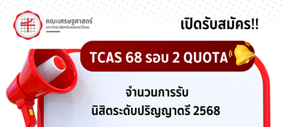 เปิดรับสมัคร TCAS 68 รอบ 2 Quota จำนวนการรับนิสิตระดับปริญญาตรี 2568 หลักสูตรเศรษฐศาสตรบัณฑิตรับ 5 คน หลักสูตรเศรษฐศาสตรบัณฑิต (นานาชาติ) รับ 10 คน สมัคร 14-28 ก.พ. 68