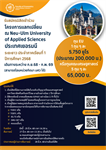 รับสมัครนิสิตคัดเลือกให้เข้าร่วมโครงการแลกเปลี่ยน ณ Neu-Ulm University of Applied Sciences ประเทศเยอรมนี ระยะยาว ประจำภาคเรียนที่ 1 ปีการศึกษา 2568  (ทุนประมาณ 200,000 บ.)