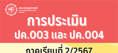คณะเศรษฐศาสตร์ขอความร่วมมือนิสิตทุกคน ตอบแบบสอบถามความคิดเห็นเกี่ยวกับการเรียนการสอน ภาคเรียนที่ 2/2567 แบบประเมิน ปค.003 และแบบประเมิน ปค.004
