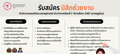 เปิดรับสมัครนิสิตช่วยงานสำนักงานคณบดี คณะเศรษฐศาสตร์ ประจำภาคเรียนที่ 3 ปีการศึกษา 2567 (ภาคฤดูร้อน) หากคุณเป็นนิสิตสายรับผิดชอบ ใส่ใจงานเอกสาร ใช้งานโปรแกรมคล่อง