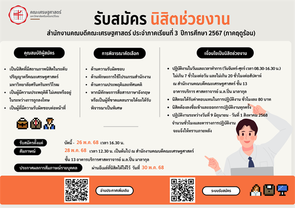 เปิดรับสมัครนิสิตช่วยงานสำนักงานคณบดี คณะเศรษฐศาสตร์ ประจำภาคเรียนที่ 3 ปีการศึกษา 2567 (ภาคฤดูร้อน) หากคุณเป็นนิสิตสายรับผิดชอบ ใส่ใจงานเอกสาร ใช้งานโปรแกรมคล่อง