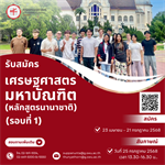 คณะเศรษฐศาสตร์ เปิดรับสมัครปริญญาโท นานาชาติ  รอบที่ 1 สมัคร 23 เมษายน - 21 กรกฎาคม 2568  สัมภาษณ์: วันที่ 25 กรกฎาคม 2568 เวลา 13.30-16.30 น.