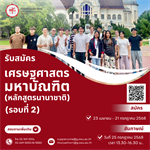 คณะเศรษฐศาสตร์ เปิดรับสมัครปริญญาโท นานาชาติ  รอบที่ 2 สมัคร 23 เมษายน - 21 กรกฎาคม 2568  สัมภาษณ์: วันที่ 25 กรกฎาคม 2568 เวลา 13.30-16.30 น.