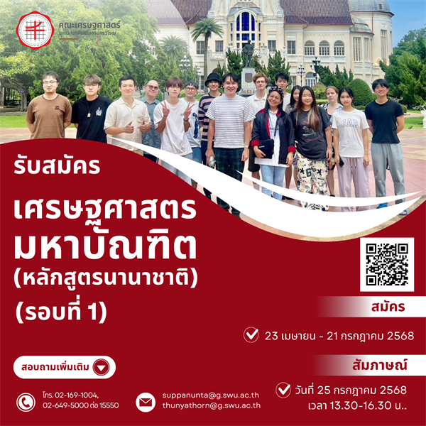 คณะเศรษฐศาสตร์ เปิดรับสมัครปริญญาโท นานาชาติ  รอบที่ 1 สมัคร 23 เมษายน - 21 กรกฎาคม 2568  สัมภาษณ์: วันที่ 25 กรกฎาคม 2568 เวลา 13.30-16.30 น.