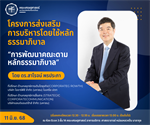 ขอเชิญบุคลากรคณะเศรษฐศาสตร์ เข้าร่วมกิจกรรมเสริมสร้างธรรมาภิบาลองค์กร คณะเศรษฐศาสตร์ มศว ขอเชิญบุคลากรทุกท่านเข้าร่วม โครงการส่งเสริมการบริหารโดยใช้หลักธรรมาภิบาล