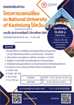 รับสมัครนิสิตเข้าร่วมโครงการแลกเปลี่ยน ณ National University of Kaohsiung ประเทศไต้หวัน ระยะสั้น ประจำภาคเรียนที่ 3 ปีการศึกษา 2567