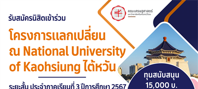 รับสมัครนิสิตเข้าร่วมโครงการแลกเปลี่ยน ณ National University of Kaohsiung ประเทศไต้หวัน ระยะสั้น ประจำภาคเรียนที่ 3 ปีการศึกษา 2567