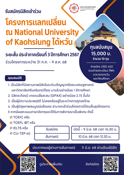 รับสมัครนิสิตเข้าร่วมโครงการแลกเปลี่ยน ณ National University of Kaohsiung ประเทศไต้หวัน ระยะสั้น ประจำภาคเรียนที่ 3 ปีการศึกษา 2567