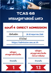 คณะเศรษฐศาสตร์ มศว  เปิดรับสมัคร TCAS68 รอบ 4 (Direct Admission) แล้ว! สมัครได้ตั้งแต่ 28 – 30 พฤษภาคม 2568 (ปิดรับสมัครเวลา 15.00 น.)