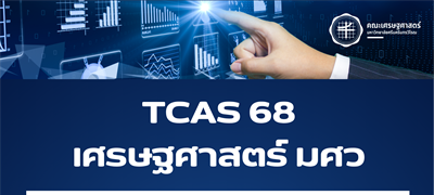 คณะเศรษฐศาสตร์ มศว  เปิดรับสมัคร TCAS68 รอบ 4 (Direct Admission) แล้ว! สมัครได้ตั้งแต่ 28 – 30 พฤษภาคม 2568 (ปิดรับสมัครเวลา 15.00 น.)