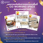 คณะเศรษฐศาสตร์ มหาวิทยาลัยศรีนครินทรวิโรฒ ขอแสดงความยินดีกับนิสิตผู้ชนะการประกวดออกแบบพื้นที่ Co-working Space ซึ่งจัดขึ้นระหว่างวันที่ 1 มีนาคม – 30 พฤษภาคม 2568