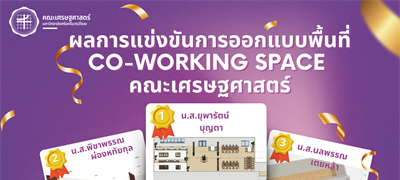 คณะเศรษฐศาสตร์ มหาวิทยาลัยศรีนครินทรวิโรฒ ขอแสดงความยินดีกับนิสิตผู้ชนะการประกวดออกแบบพื้นที่ Co-working Space ซึ่งจัดขึ้นระหว่างวันที่ 1 มีนาคม – 30 พฤษภาคม 2568
