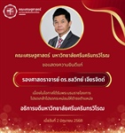 ขอแสดงความยินดีเป็นอย่างยิ่งแก่  รองศาสตราจารย์ ดร.ชลวิทย์ เจียรจิตต์  ในโอกาสได้รับพระบรมราชโองการ￼โปรดเกล้าโปรดกระหม่อม  ให้ดำรงตำแหน่ง อธิการบดีมหาวิทยาลัย