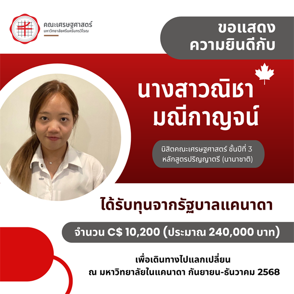 ขอแสดงความยินดีกับ นางสาวณิชา มณีกาญจน์ นิสิตชั้นปีที่ 3 หลักสูตรปริญญาตรี (นานาชาติ) คณะเศรษฐศาสตร์ ที่ได้รับทุนจากรัฐบาลแคนาดา