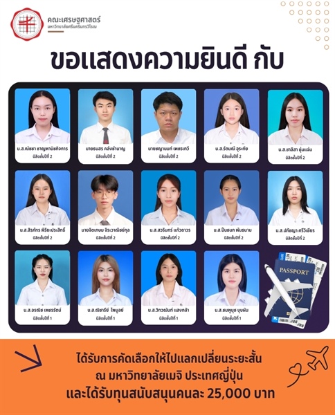 ขอแสดงความยินดีกับนิสิตคณะเศรษฐศาสตร์ มหาวิทยาลัยศรีนครินทรวิโรฒ ที่ได้รับทุน 25,000 บาท เพื่อไปแลกเปลี่ยนระยะสั้น ณ มหาวิทยาลัยเมจิ ประเทศญี่ปุ่น