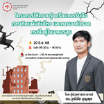 ขอเชิญผู้ที่สนใจเข้าร่วมโครงการเตรียมความพร้อมต่อภาวะฉุกเฉิน :  กิจกรรมการเตรียมความพร้อมต่อภาวะฉุกเฉินของคณะเศรษฐศาสตร์ หัวข้อ: "การเตรียมการรับมือแผ่นดินไหว
