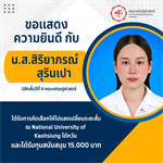 ขอแสดงความยินดีกับนิสิตคณะเศรษฐศาสตร์ มหาวิทยาลัยศรีนครินทรวิโรฒ ที่ได้รับทุน 15,000 บาท เพื่อไปแลกเปลี่ยนระยะสั้น ณ National University of Kaohsiung ไต้หวัน
