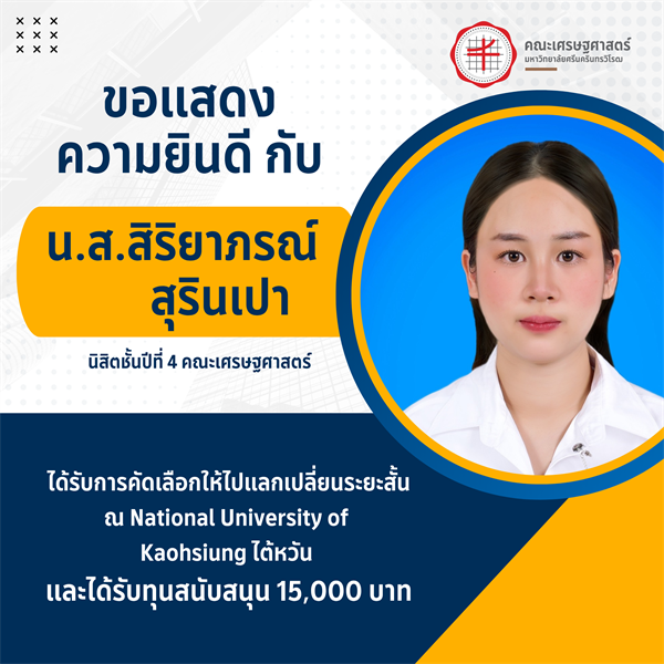 ขอแสดงความยินดีกับนิสิตคณะเศรษฐศาสตร์ มหาวิทยาลัยศรีนครินทรวิโรฒ ที่ได้รับทุน 15,000 บาท เพื่อไปแลกเปลี่ยนระยะสั้น ณ National University of Kaohsiung ไต้หวัน