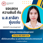 ขอแสดงความยินดีกับนางสาวชาลิสา ชุ่มแจ่ม นิสิตชั้นปีที่ 2 คณะเศรษฐศาสตร์ มหาวิทยาลัยศรีนครินทรวิโรฒ ที่ได้รับทุนสนับจากคณะเศรษฐศาสตร์ 65,000 บาท
