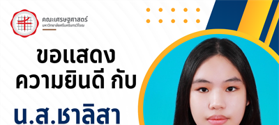 ขอแสดงความยินดีกับนางสาวชาลิสา ชุ่มแจ่ม นิสิตชั้นปีที่ 2 คณะเศรษฐศาสตร์ มหาวิทยาลัยศรีนครินทรวิโรฒ ที่ได้รับทุนสนับจากคณะเศรษฐศาสตร์ 65,000 บาท