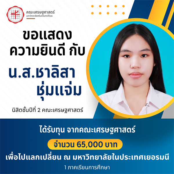 ขอแสดงความยินดีกับนางสาวชาลิสา ชุ่มแจ่ม นิสิตชั้นปีที่ 2 คณะเศรษฐศาสตร์ มหาวิทยาลัยศรีนครินทรวิโรฒ ที่ได้รับทุนสนับจากคณะเศรษฐศาสตร์ 65,000 บาท