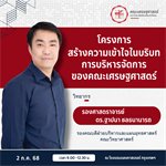 ขอเชิญบุคลากรคณะเศรษฐศาสตร์ทุกท่าน เข้าร่วม โครงการสร้างความเข้าใจในบริบทการบริหารจัดการของคณะเศรษฐศาสตร์ เพื่อเปิดมุมมองใหม่ และแลกเปลี่ยนแนวคิดด้านการบริหารจัดการ