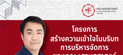 ขอเชิญบุคลากรคณะเศรษฐศาสตร์ทุกท่าน เข้าร่วม โครงการสร้างความเข้าใจในบริบทการบริหารจัดการของคณะเศรษฐศาสตร์ เพื่อเปิดมุมมองใหม่ และแลกเปลี่ยนแนวคิดด้านการบริหารจัดการ