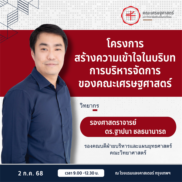 ขอเชิญบุคลากรคณะเศรษฐศาสตร์ทุกท่าน เข้าร่วม โครงการสร้างความเข้าใจในบริบทการบริหารจัดการของคณะเศรษฐศาสตร์ เพื่อเปิดมุมมองใหม่ และแลกเปลี่ยนแนวคิดด้านการบริหารจัดการ