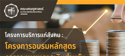 ขอเชิญผู้ที่สนใจเข้าร่วมอบรมหลักสูตรการวางแผนการเงินสำหรับบุคลากรมหาวิทยาลัย หัวข้อ: “ปูพื้นฐานการเงิน เริ่มต้นได้ง่ายๆ ด้วยการ ‘รักการวางแผนการเงิน’”