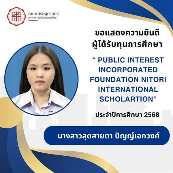 ขอแสดงความยินดีกับนางสาวสุดสายตา ปัญญ์เอกวงศ์ นิสิตชั้นปีที่ 4 คณะเศรษฐศาสตร์ มหาวิทยาลัยศรีนครินทรวิโรฒ ที่ได้รับทุนการศึกษา NITORI International Scholarship Foundation